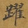 跃