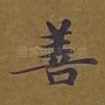 善