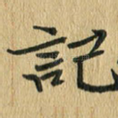 记