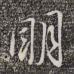 明