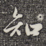 知