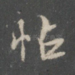 帖