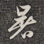暑
