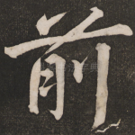 前