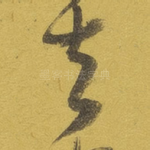 去