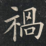 祸