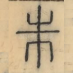 朱