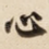 心