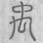 禹