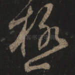 极