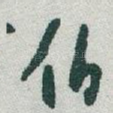 伯