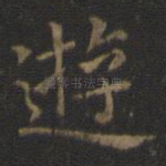 游