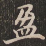 盈