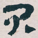 君
