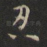 忍