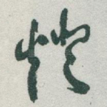 燈