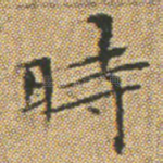 時