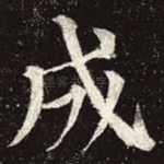 成
