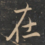 在