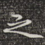 之