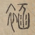 䘶