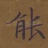 能