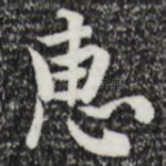 惠