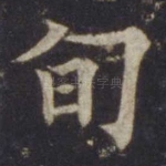 旬