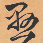 懸