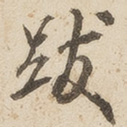 跋