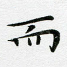 而