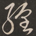 经