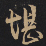 堪