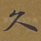 久