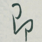 即