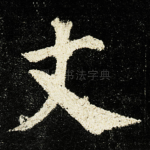 丈