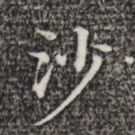 沙