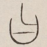 曰