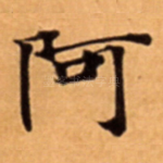 阿