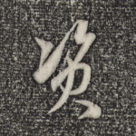资