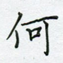 何
