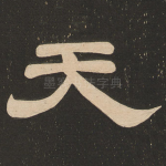 天