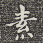 素