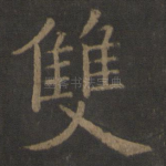 双