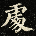 䖏