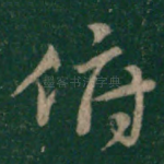 俯