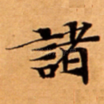 諸