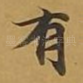 有
