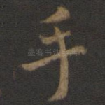 手