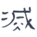 灭